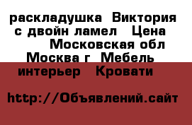 раскладушка “Виктория“ с двойн.ламел › Цена ­ 2 900 - Московская обл., Москва г. Мебель, интерьер » Кровати   